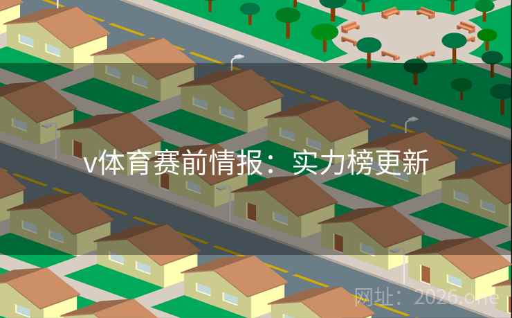 v体育赛前情报：实力榜更新