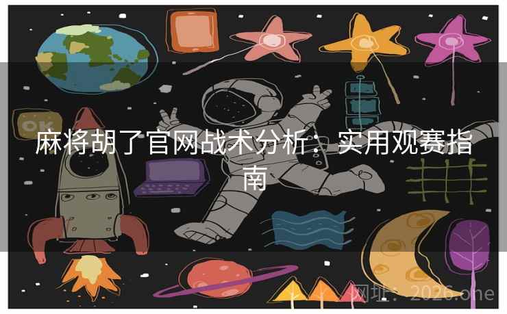 麻将胡了官网战术分析：实用观赛指南  第2张