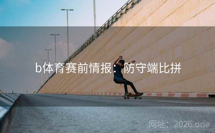 b体育赛前情报：防守端比拼
