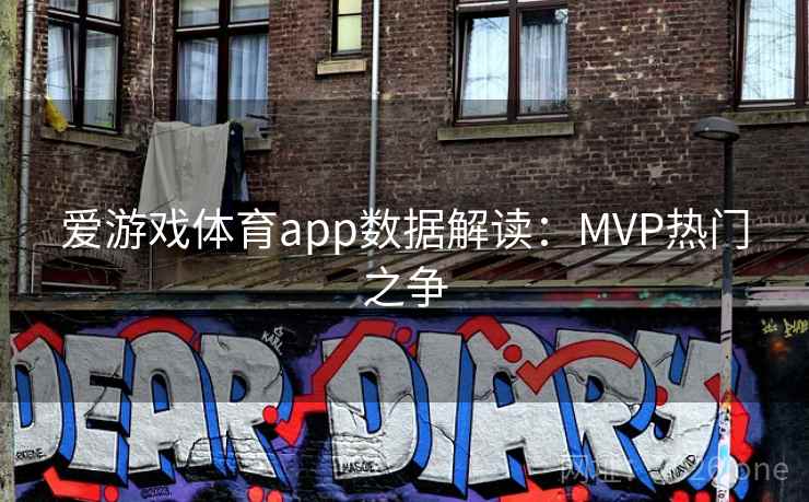 爱游戏体育app数据解读：MVP热门之争