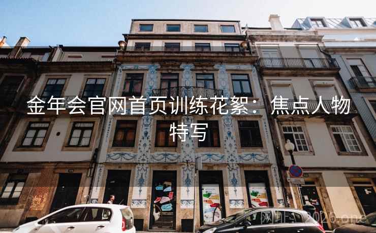 金年会官网首页训练花絮：焦点人物特写