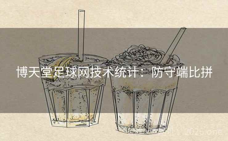 博天堂足球网技术统计:防守端比拼 第2张 博天堂足球网技术统计:防守端比拼 第2张