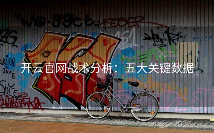 开云官网战术分析：五大关键数据
