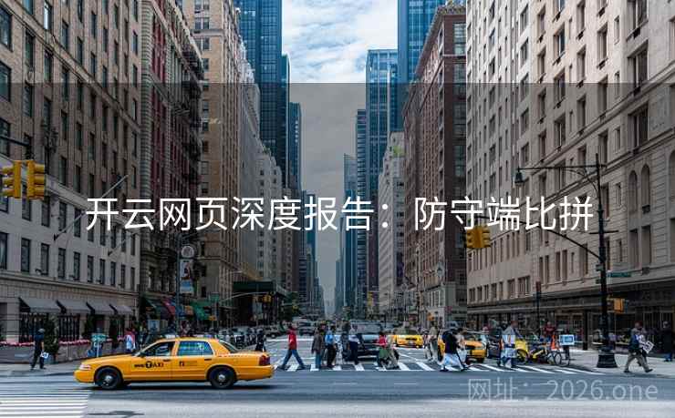 开云网页深度报告：防守端比拼