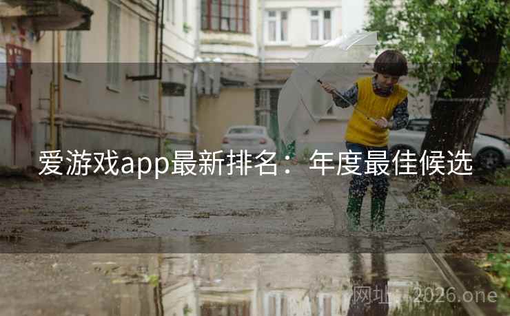 爱游戏app最新排名：年度最佳候选