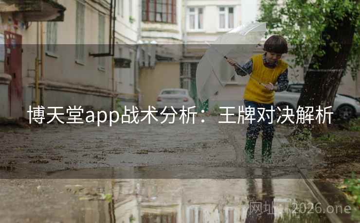 博天堂app战术分析：王牌对决解析
