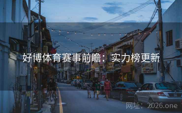 好博体育赛事前瞻：实力榜更新  第1张