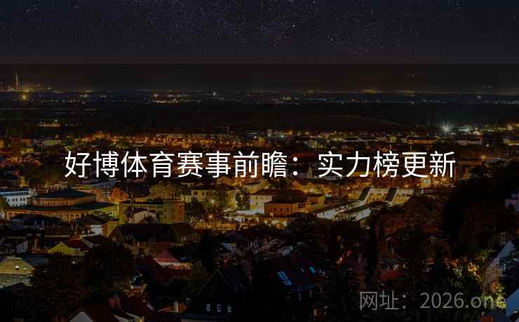 好博体育赛事前瞻：实力榜更新  第2张