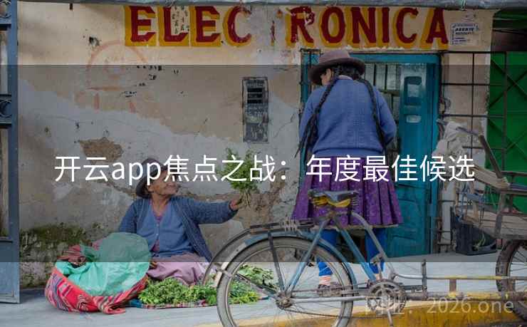 开云app焦点之战：年度最佳候选