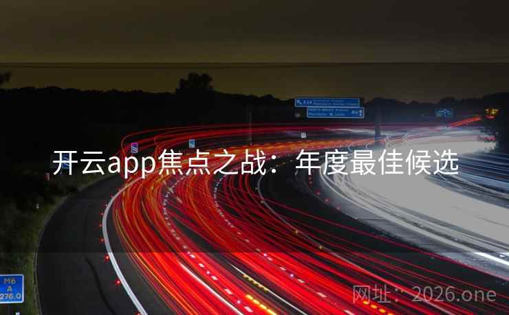 开云app焦点之战：年度最佳候选  第2张