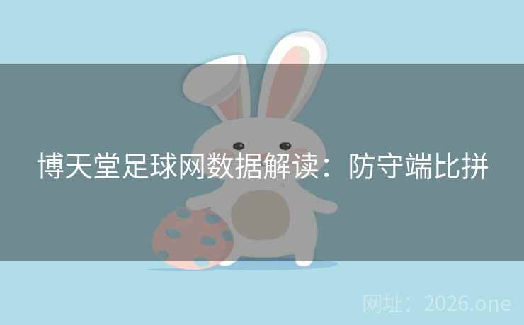 博天堂足球网数据解读：防守端比拼  第2张