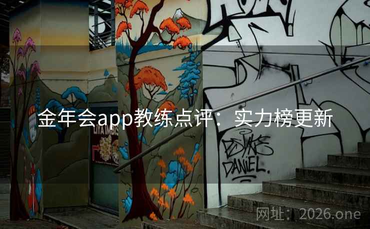 金年会app教练点评：实力榜更新
