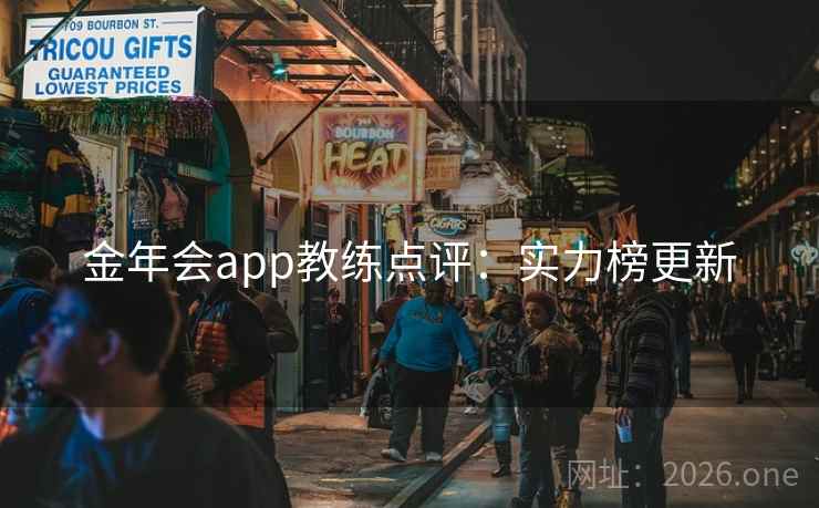 金年会app教练点评:实力榜更新 第2张 金年会app教练点评:实力榜更新 第2张