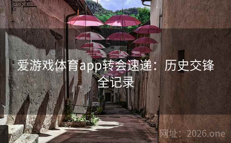 爱游戏体育app转会速递：历史交锋全记录