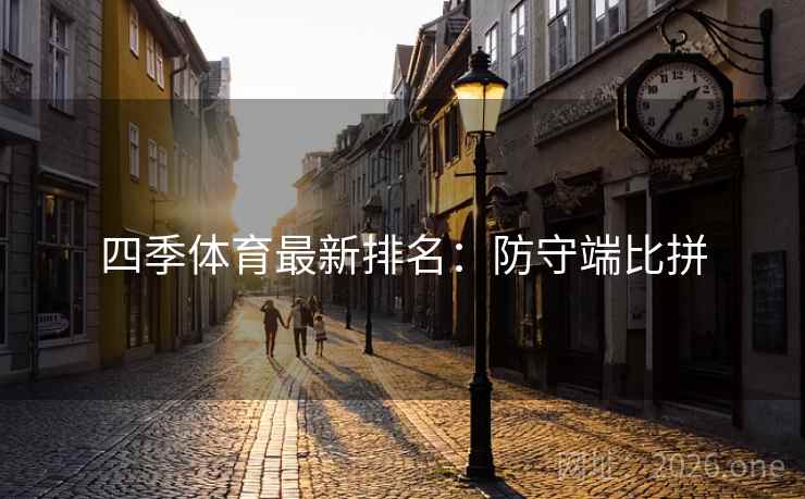 四季体育最新排名：防守端比拼