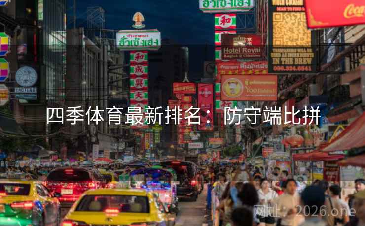 四季体育最新排名:防守端比拼 第2张 四季体育最新排名:防守端比拼 第2张